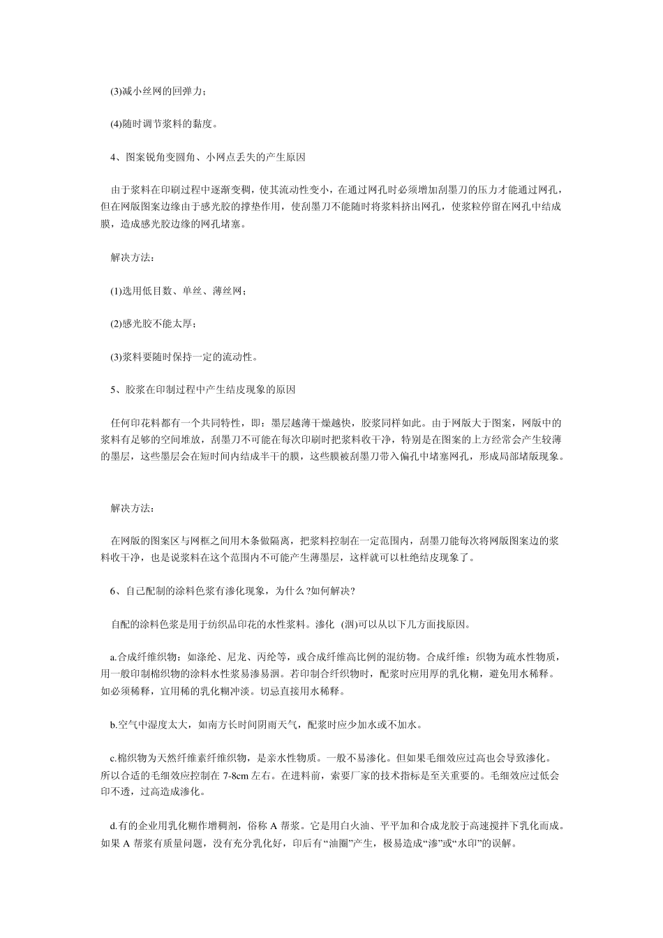 胶浆印花中29个问题和解决办法_第2页