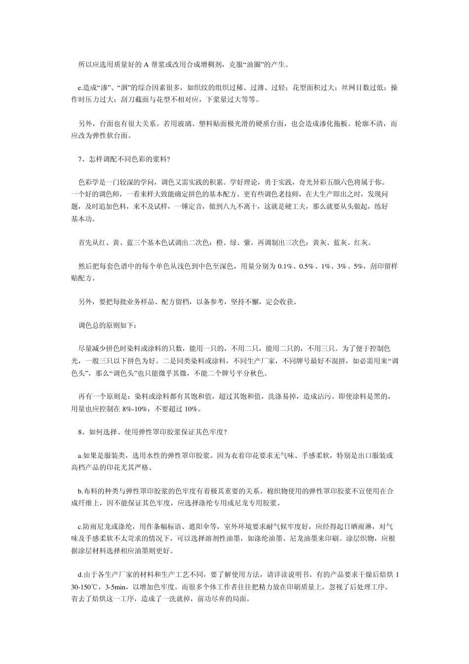 胶浆印花中29个问题和解决办法_第3页