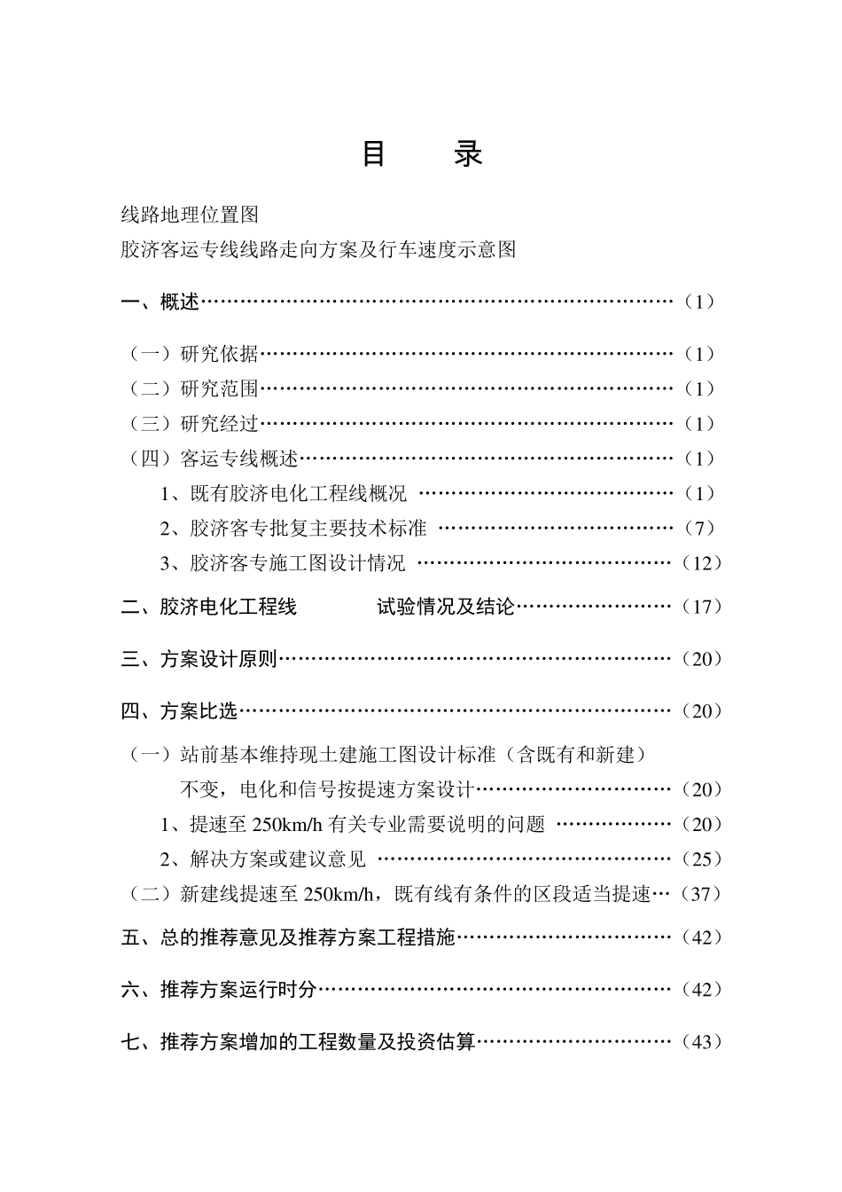 胶济客运专线250方案设计总说明(文整)版_第3页