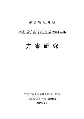 胶济客运专线250方案设计总说明(文整)版