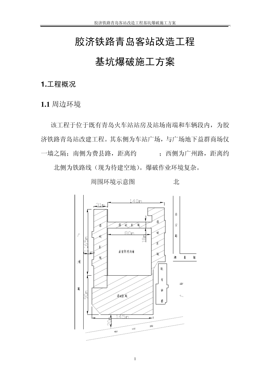 胶济铁路青岛客运站改造工程基坑爆破施工设计方案_第1页
