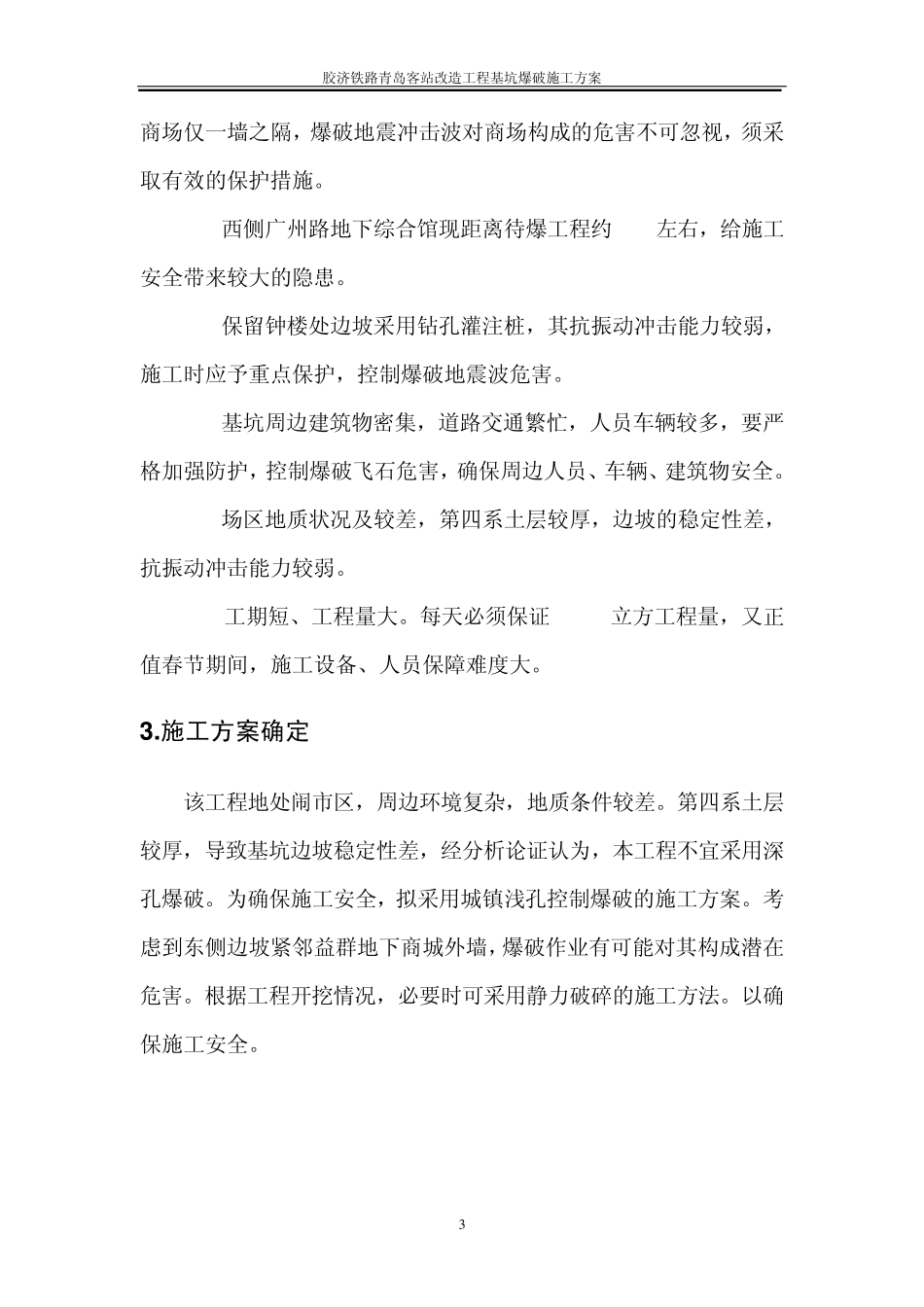 胶济铁路青岛客运站改造工程基坑爆破施工设计方案_第3页