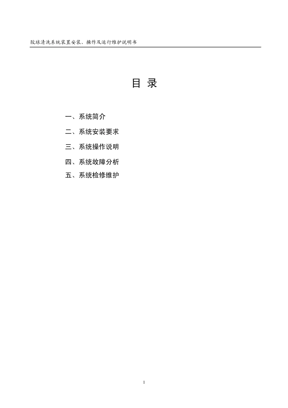 胶球清洗系统装置操作说明书_第2页