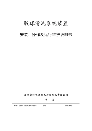 胶球清洗系统装置操作说明书