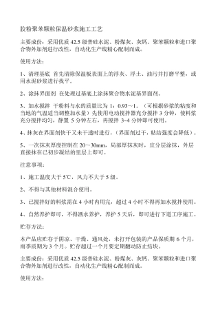 胶粉聚苯颗粒保温砂浆施工工艺