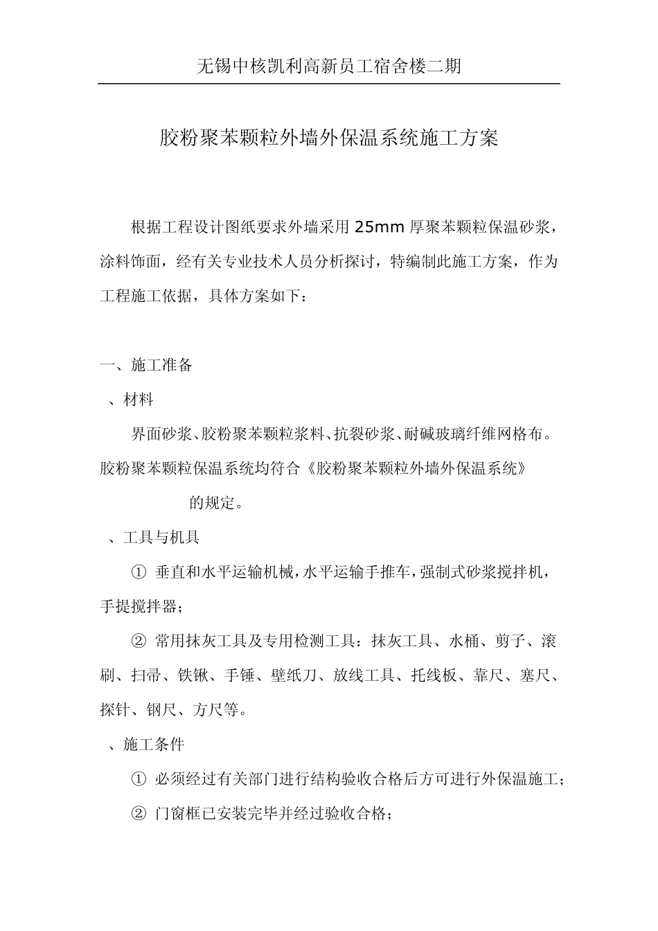 胶粉聚苯颗粒外墙外保温系统施工方案_第1页