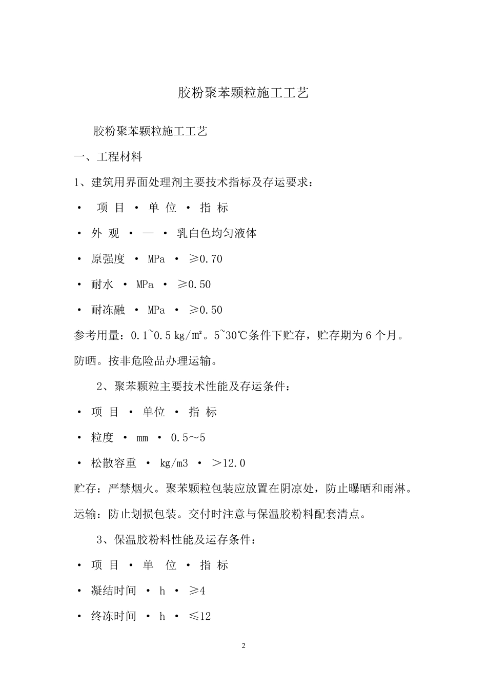 胶粉聚苯颗粒施工工艺_第2页