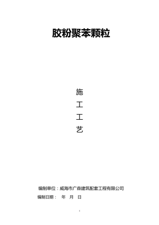胶粉聚苯颗粒施工工艺