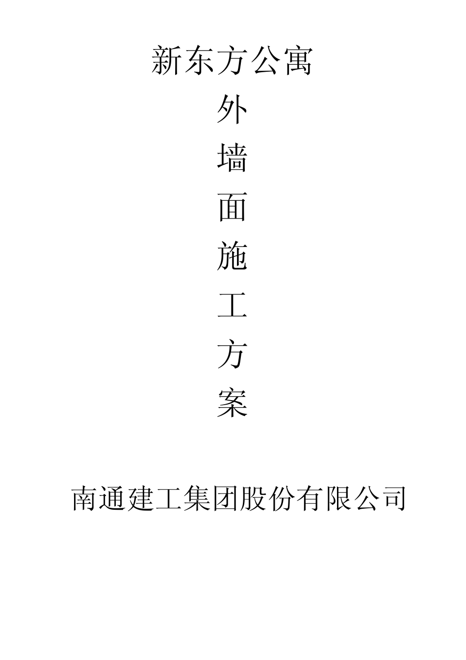 胶粉聚苯颗粒面砖饰面外墙外保温施工方案_第1页