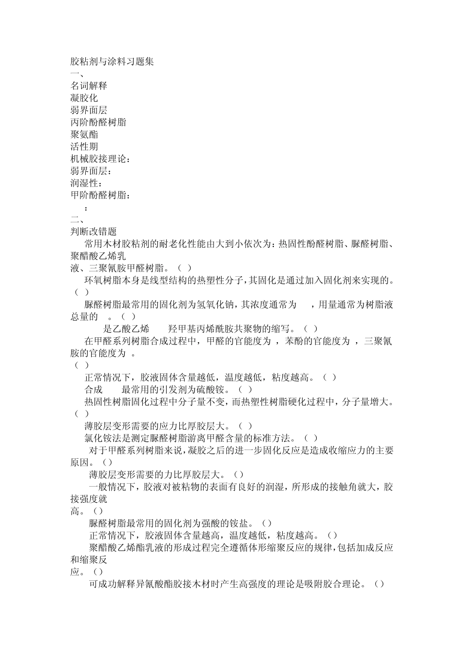 胶粘剂与涂料习题集_第1页