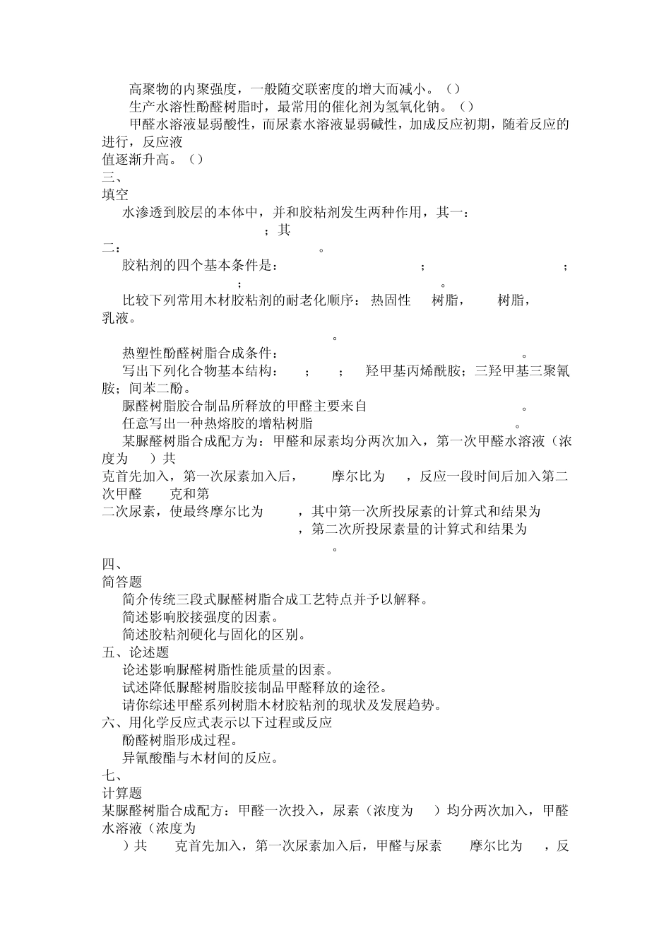 胶粘剂与涂料习题集_第2页