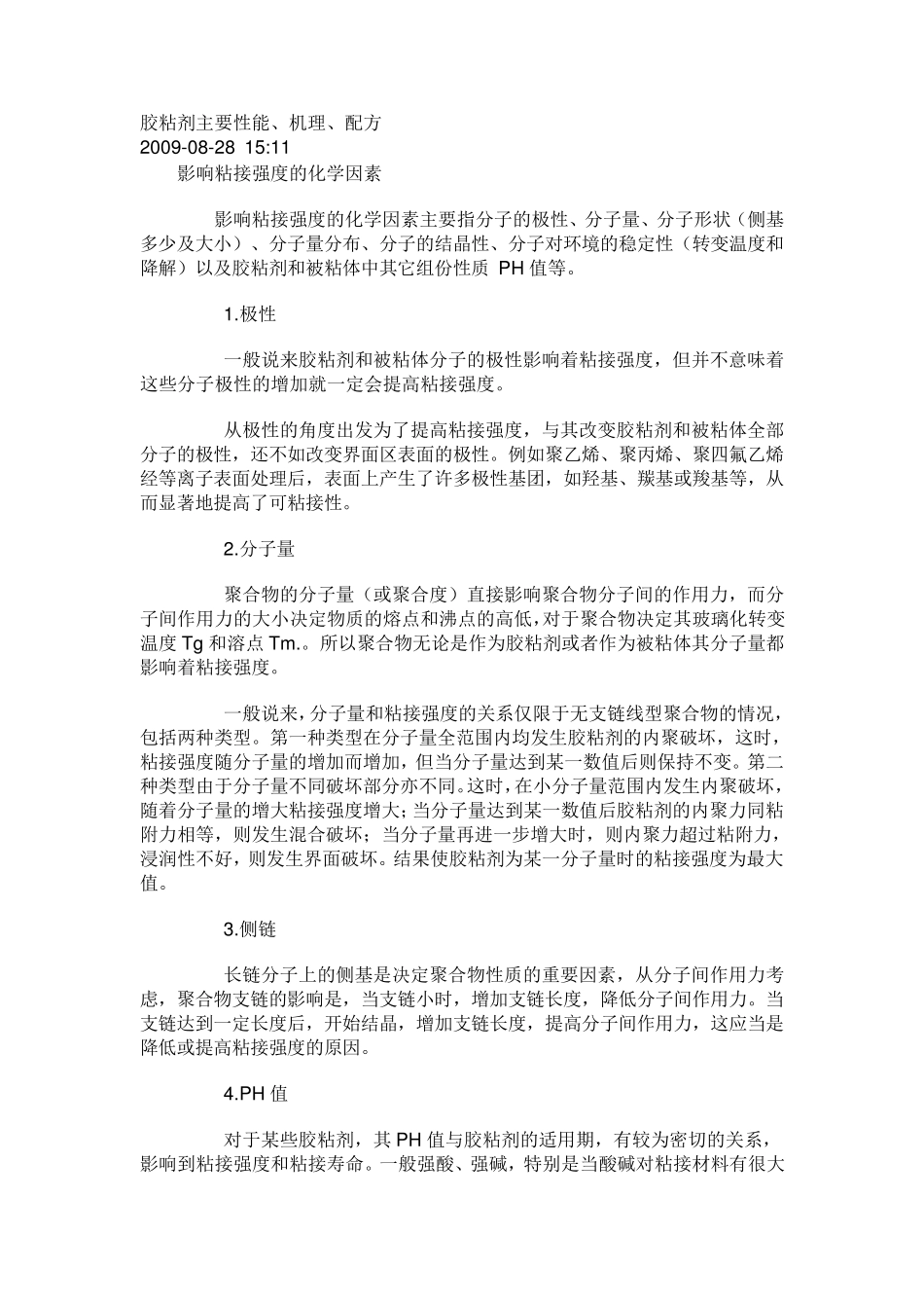 胶粘剂主要性能_第1页