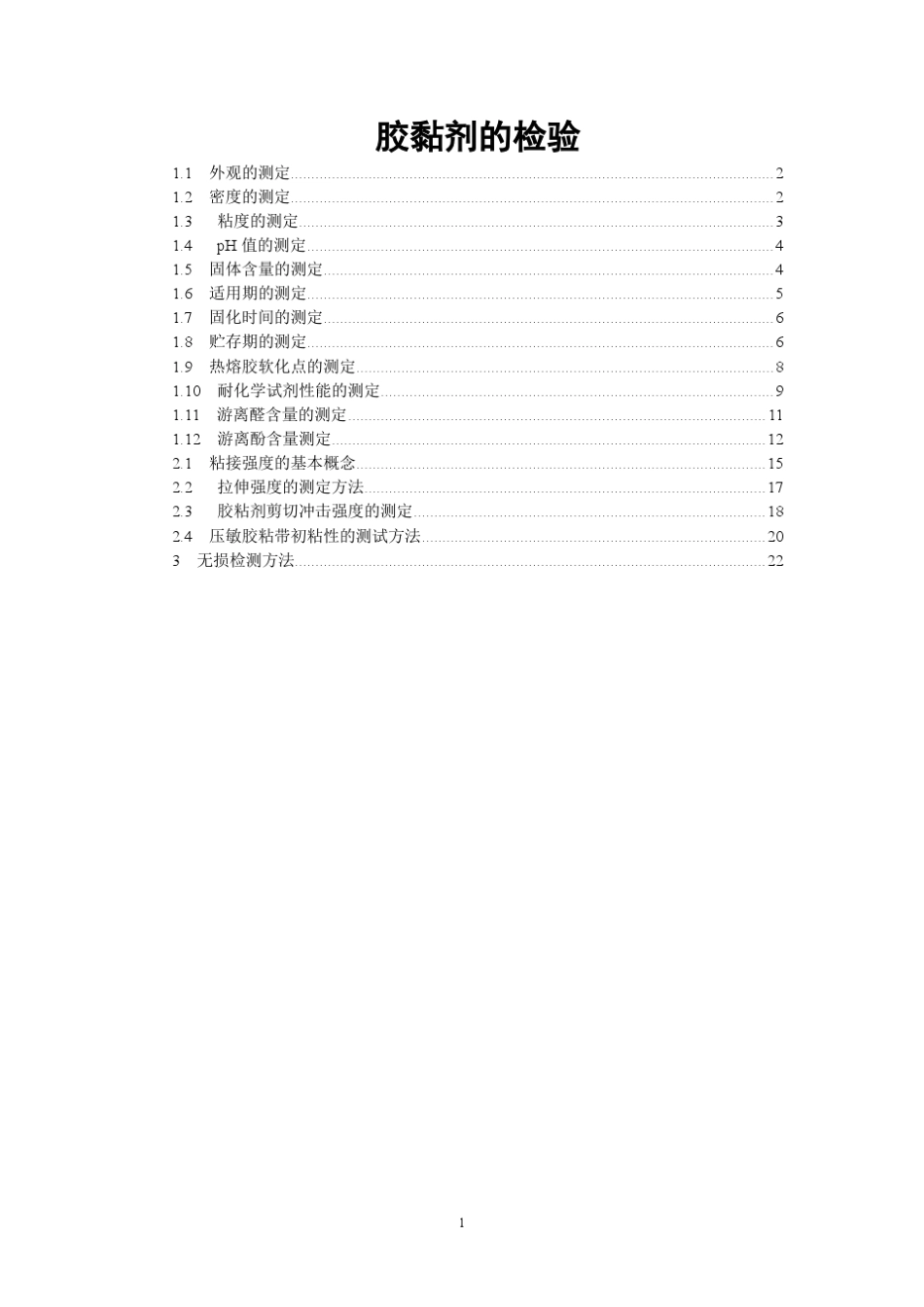胶粘剂各项测定_第1页