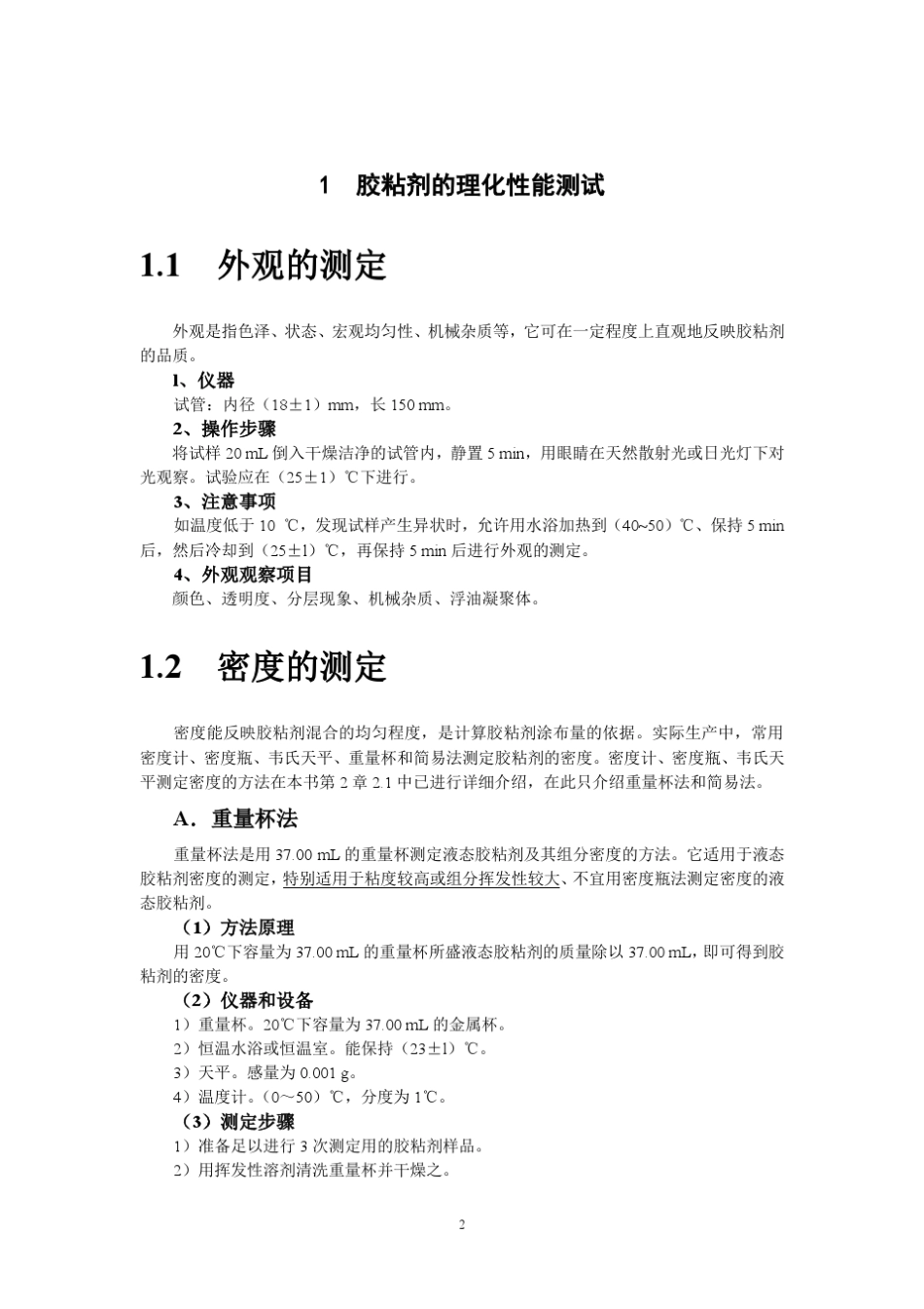 胶粘剂各项测定_第2页