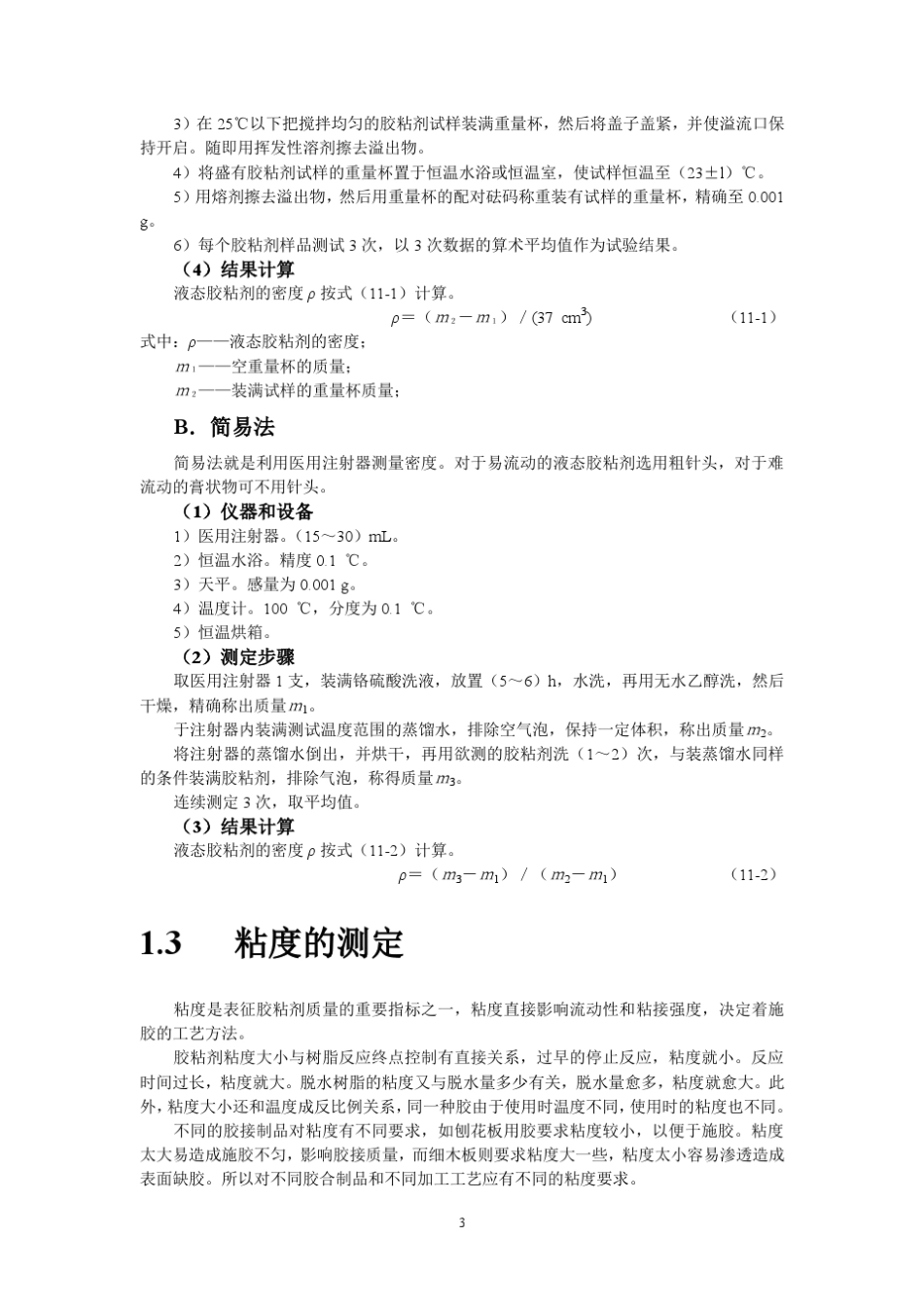 胶粘剂各项测定_第3页