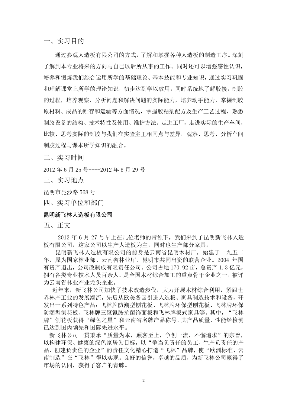 胶粘剂实习报告_第2页