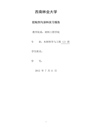 胶粘剂实习报告