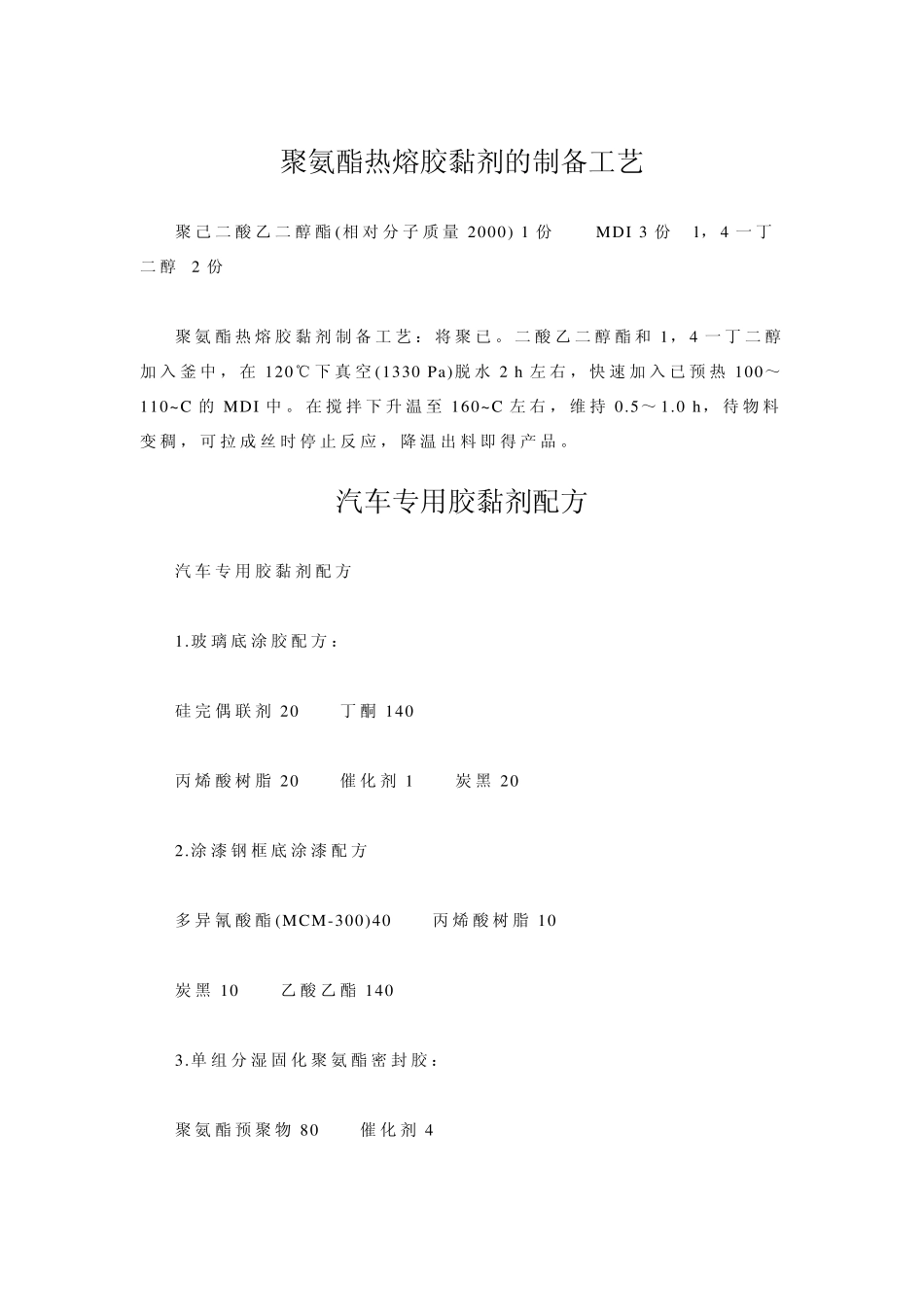 胶粘剂配方工艺整理1_第1页