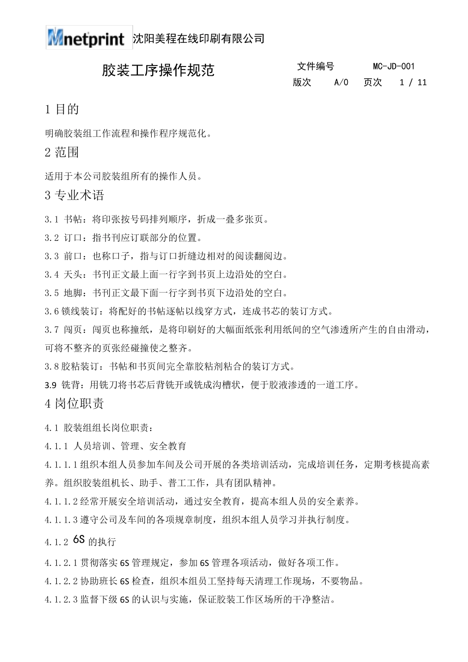 胶装工序作业指导书_第1页