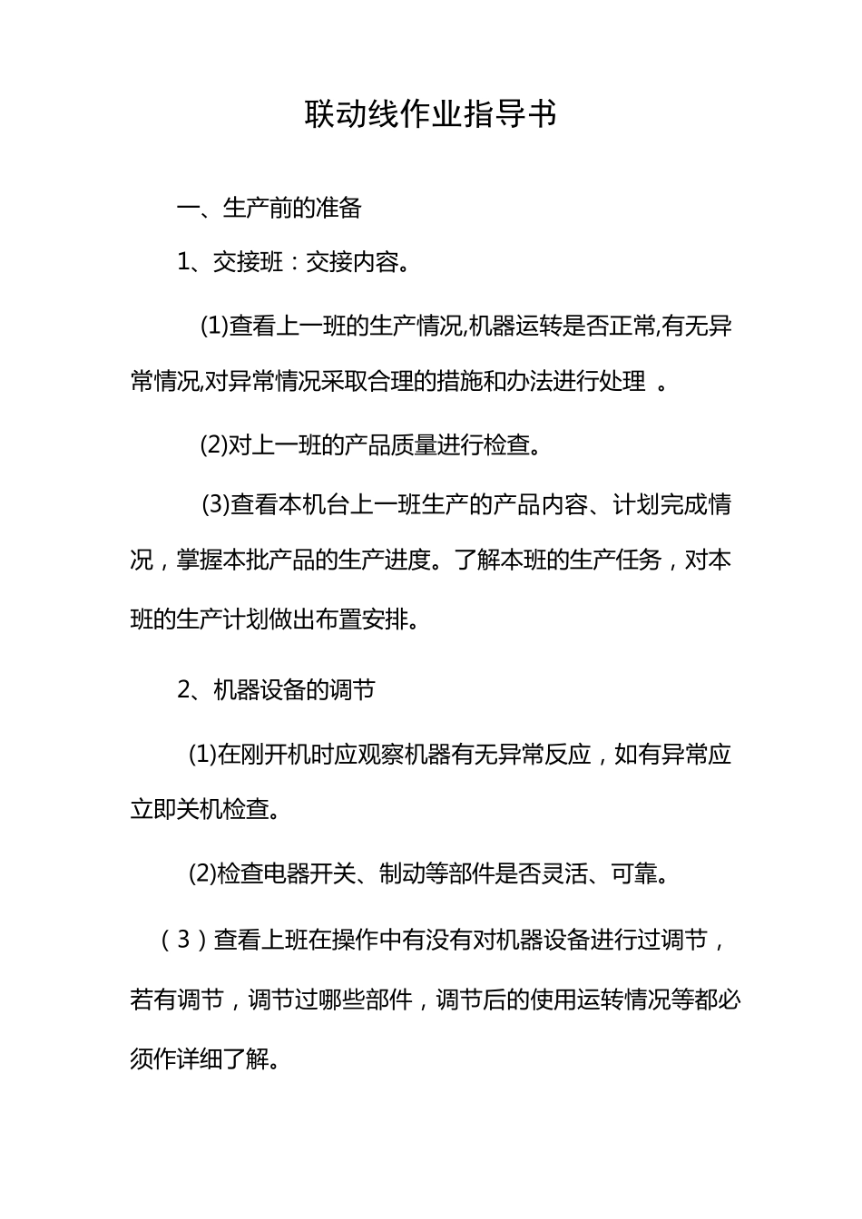 胶订联动线作业指导书_第1页