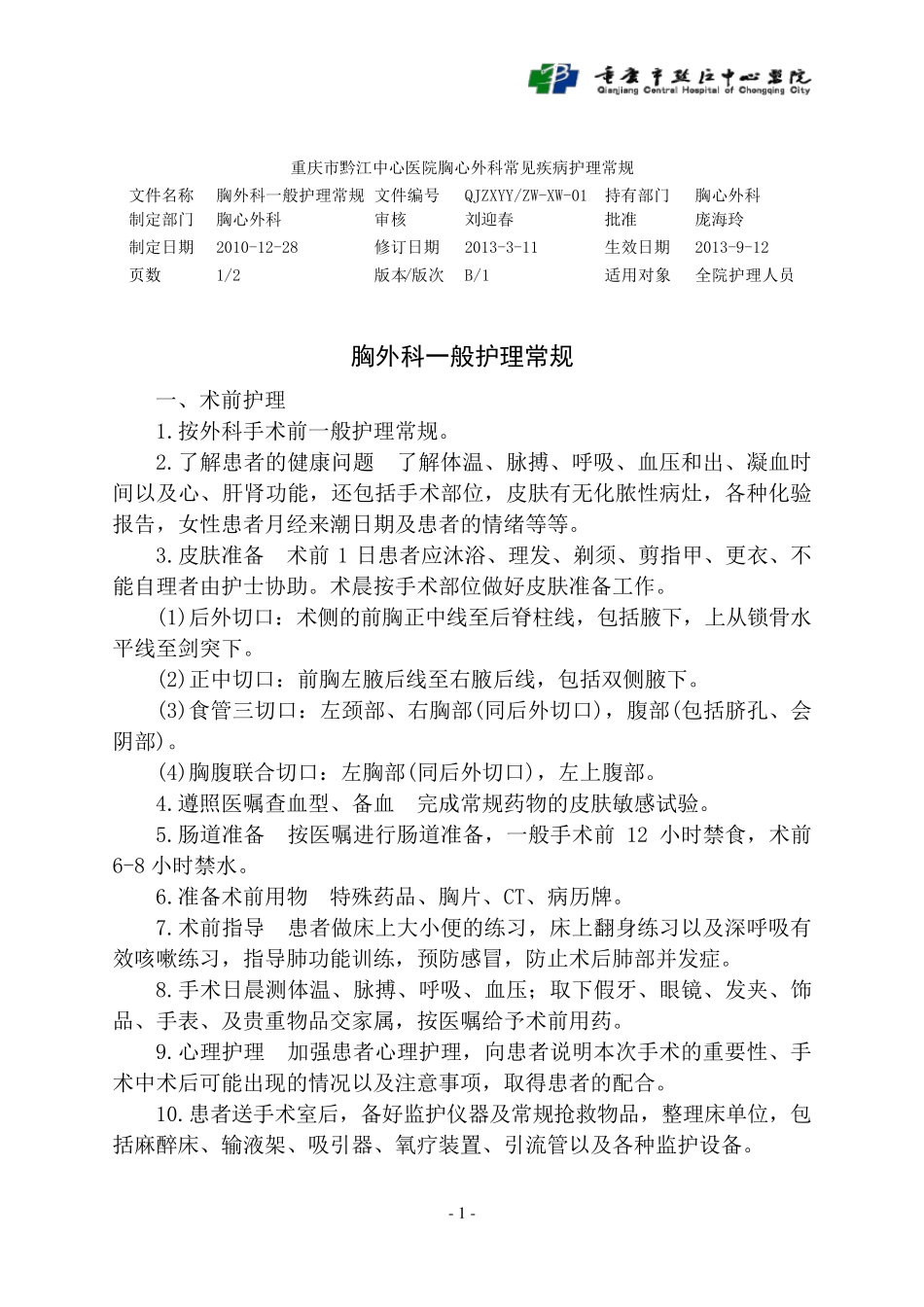 胸外科一般护理常规_第1页