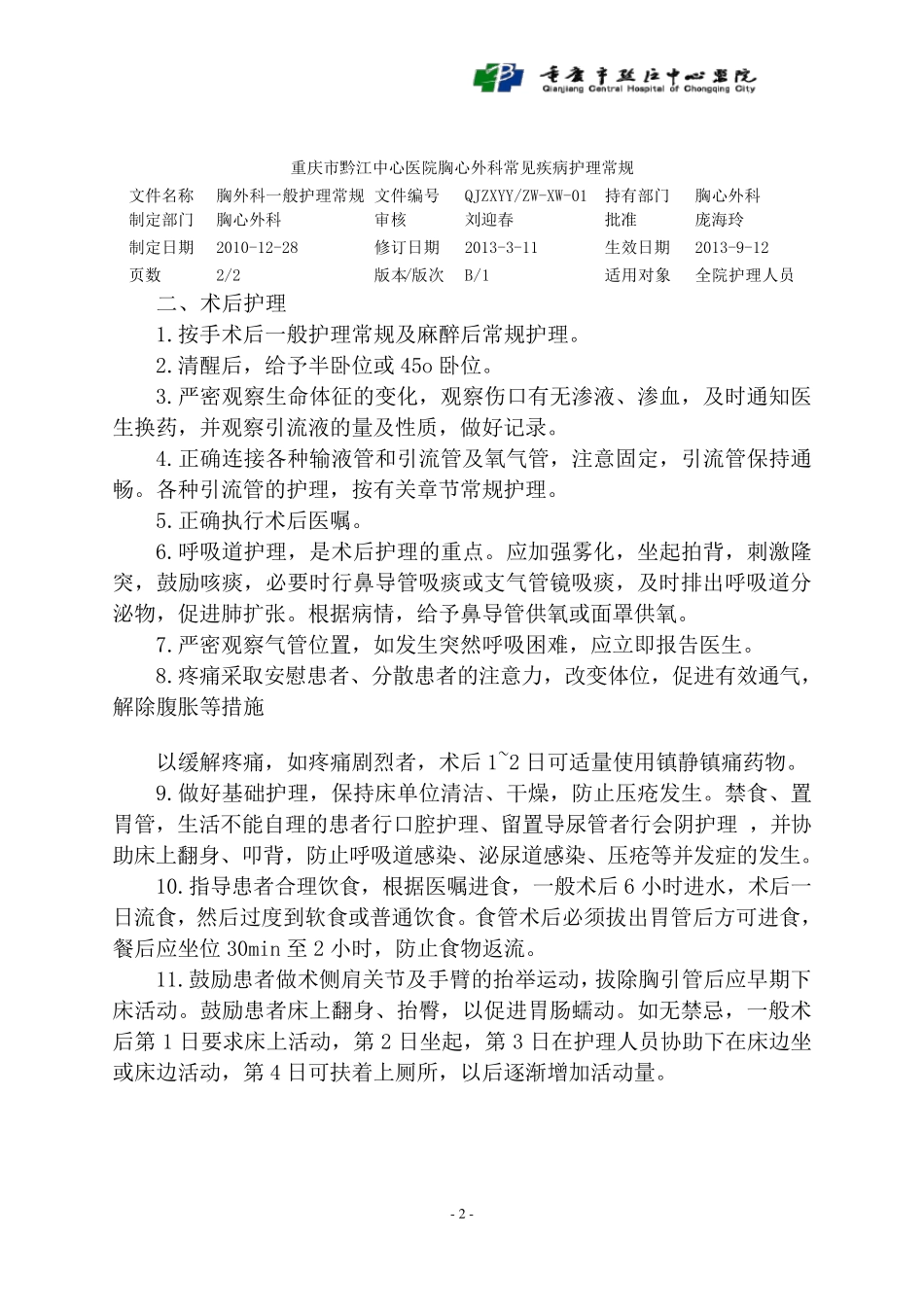 胸外科一般护理常规_第2页