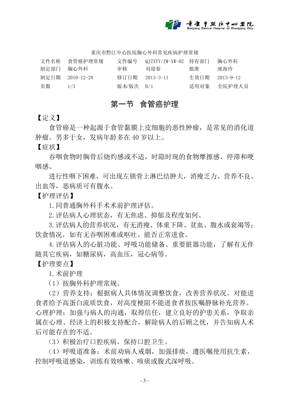 胸外科一般护理常规_第3页