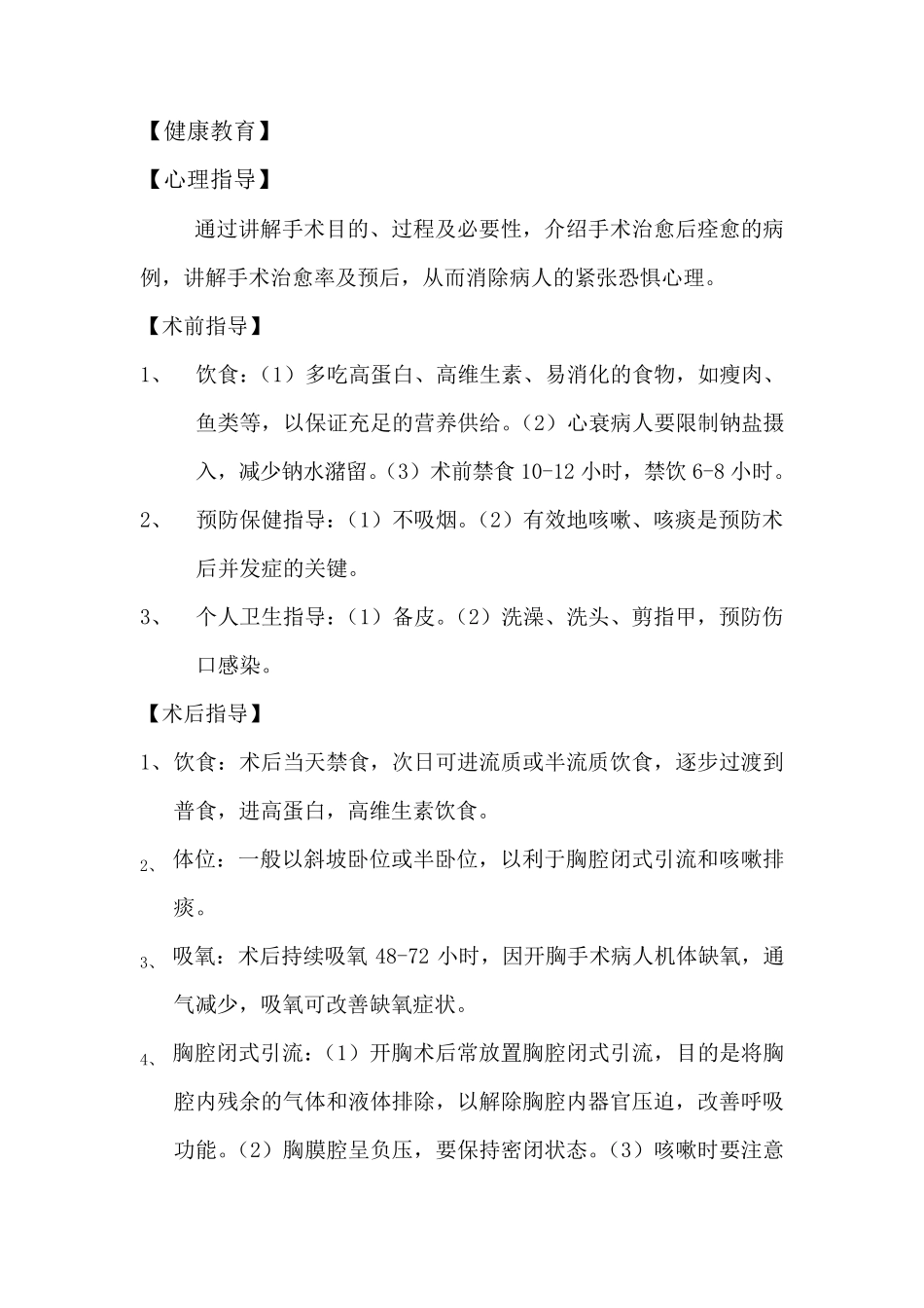 胸外科健康教育_第2页