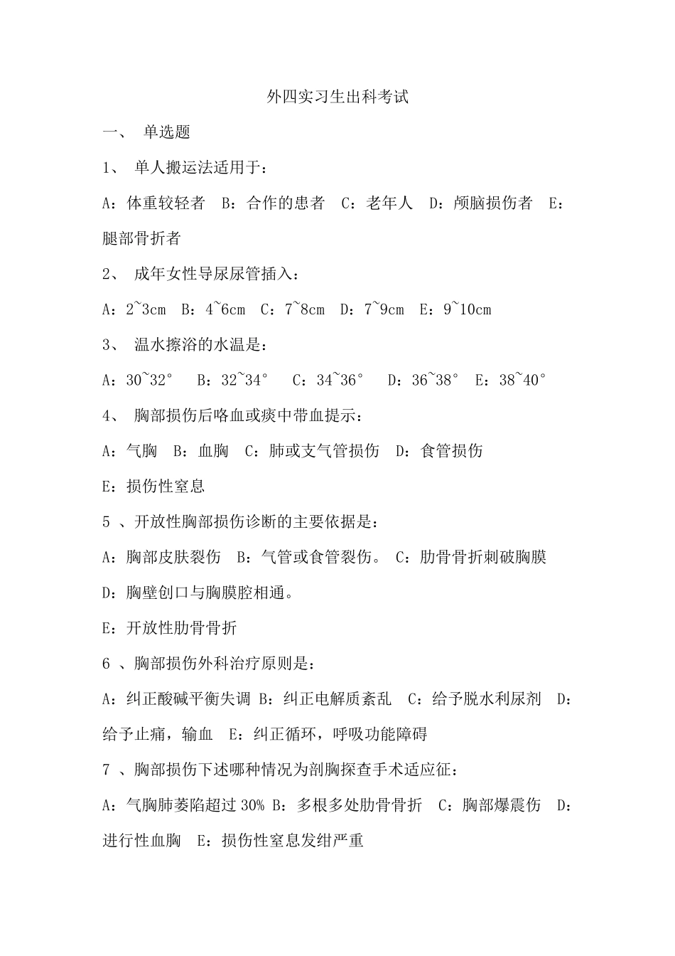 胸外科实习生考试试题_第1页