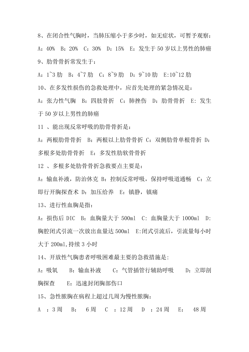 胸外科实习生考试试题_第2页