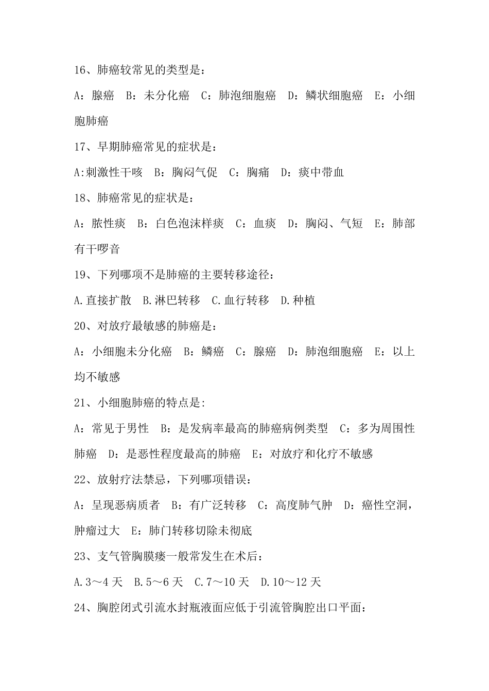 胸外科实习生考试试题_第3页