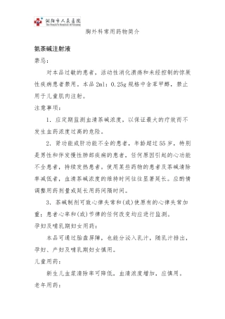 胸外科常用药物
