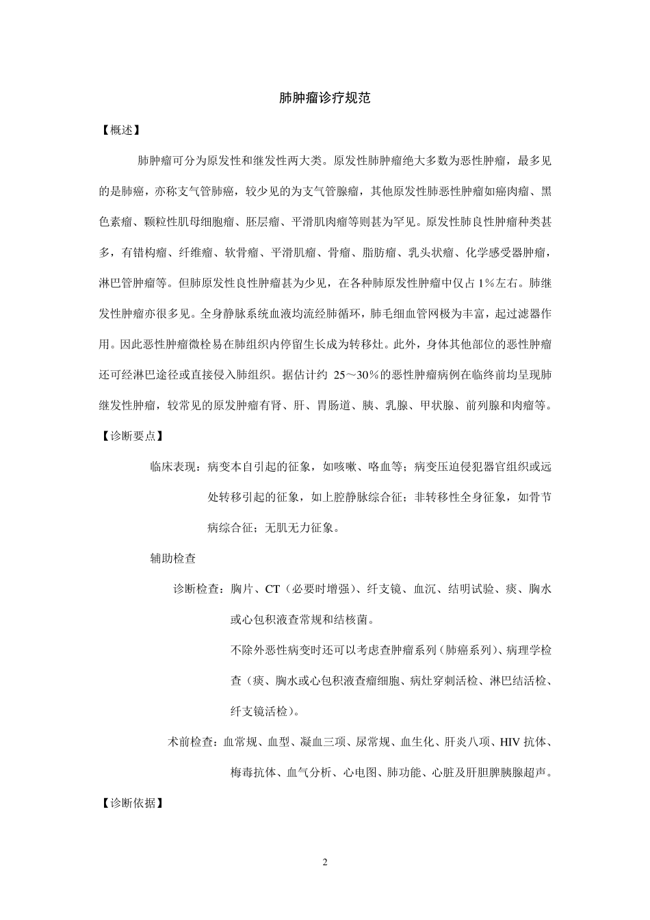 胸外科常见疾病诊疗规范_第2页