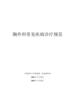 胸外科常见疾病诊疗规范