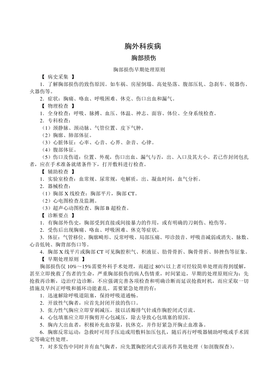 胸外科疾病诊疗常规_第1页