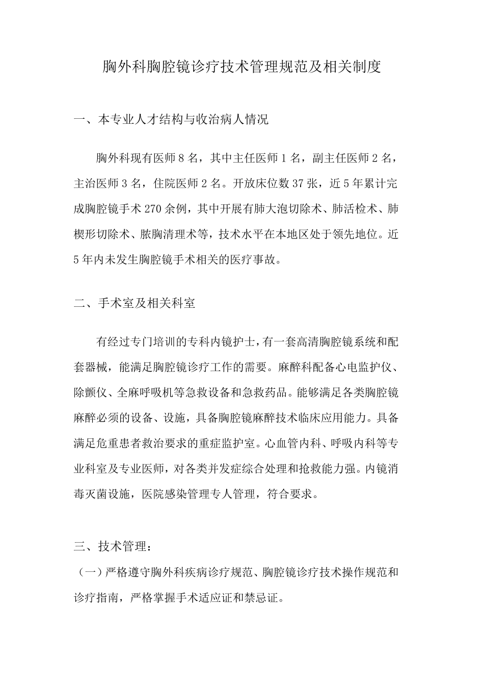 胸外科胸腔镜诊疗技术管理规范及相关制度_第1页