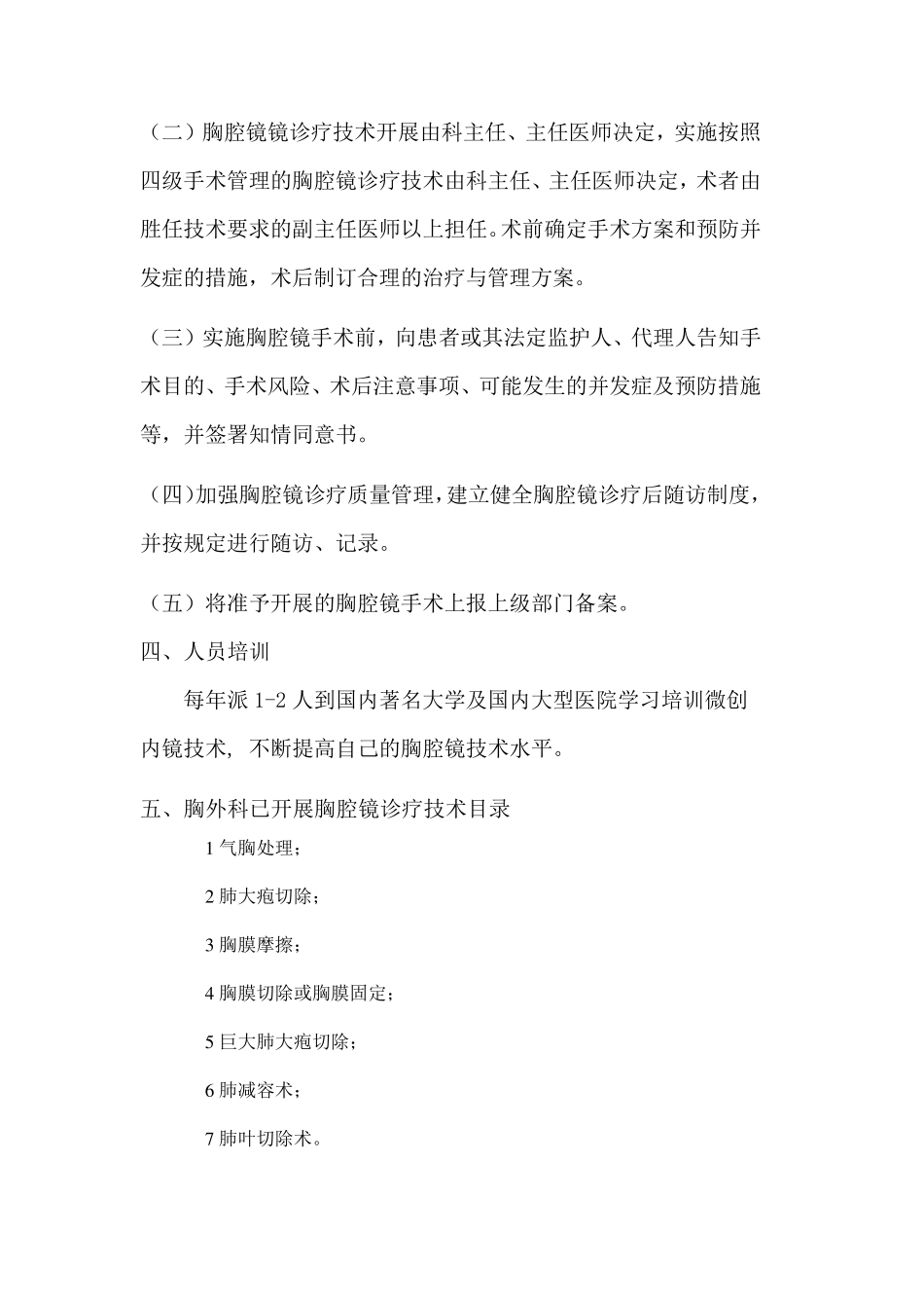 胸外科胸腔镜诊疗技术管理规范及相关制度_第2页