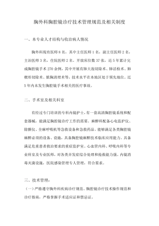 胸外科胸腔镜诊疗技术管理规范及相关制度