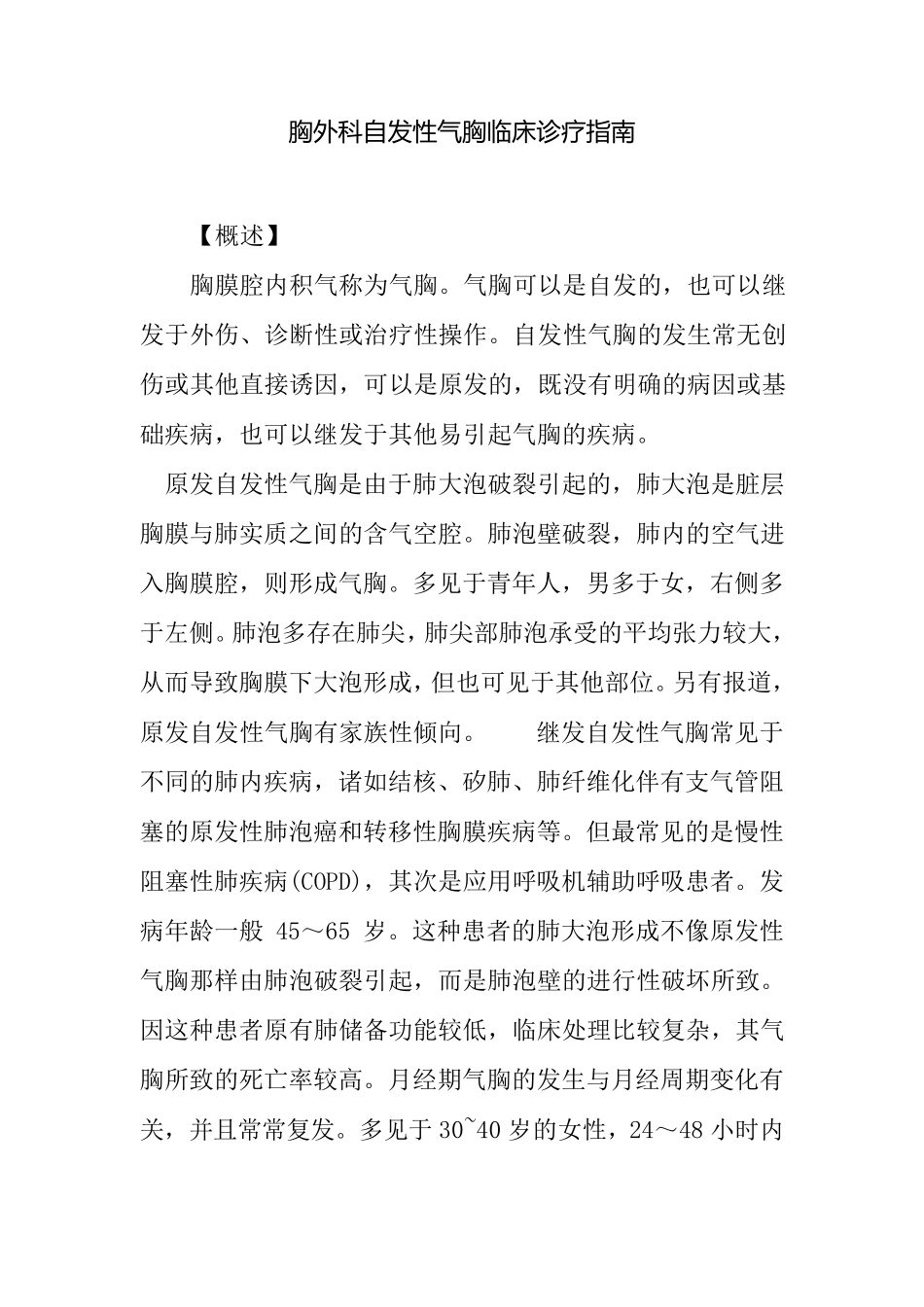 胸外科自发性气胸临床诊疗指南_第1页