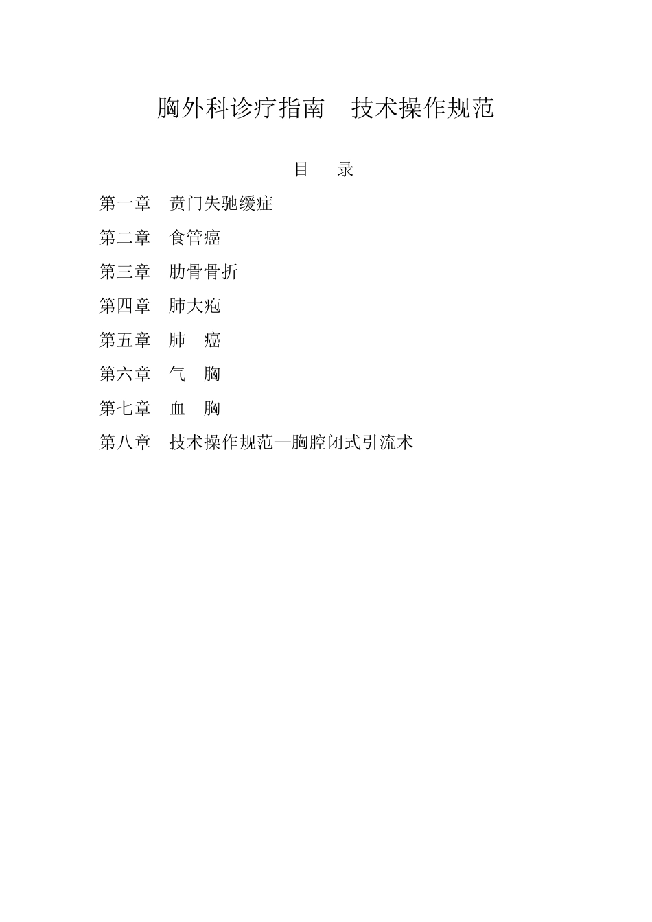 胸外科诊疗指南技术操作规范_第1页