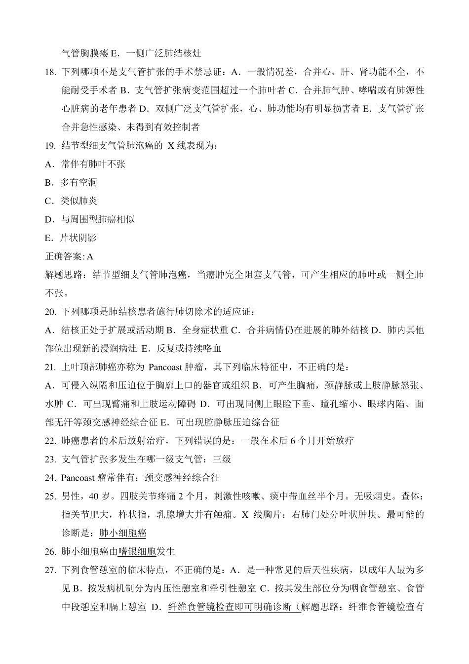 胸心外科主治医师资格考试考点总结_第2页