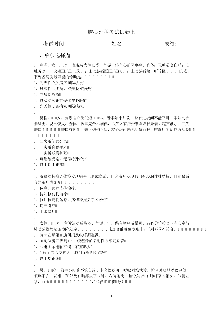 胸心外科考试试卷七_第1页