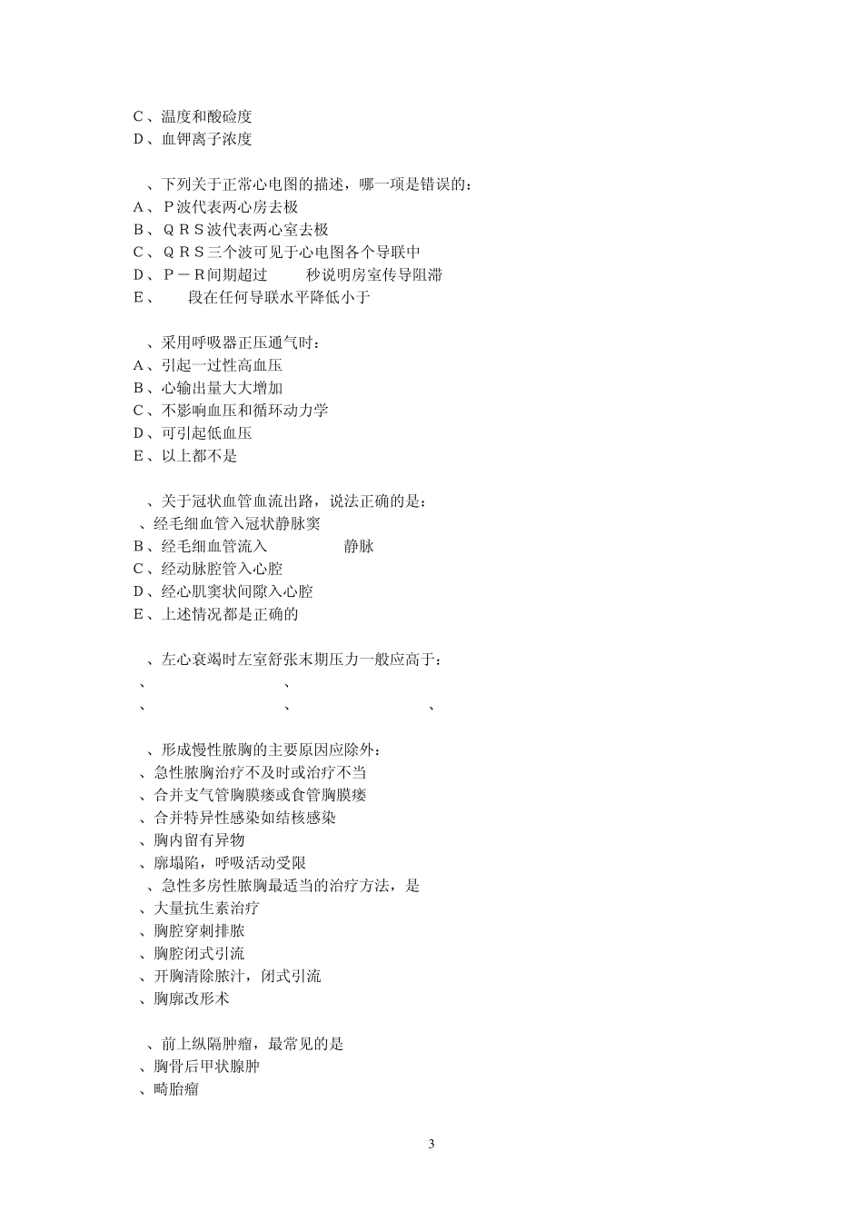 胸心外科考试试卷二_第3页