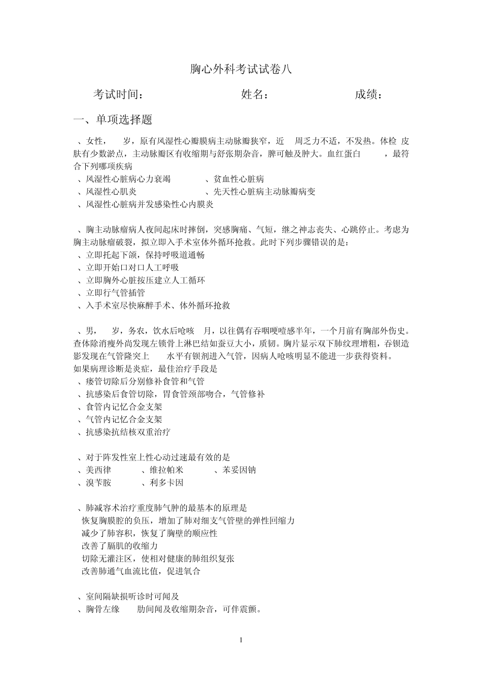 胸心外科考试试卷八_第1页