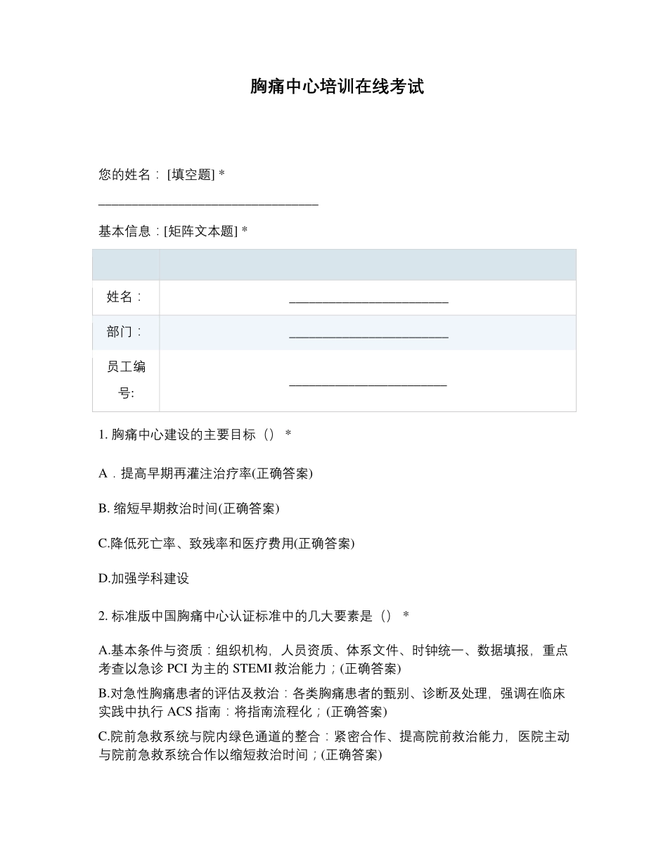 胸痛中心培训在线考试(核心科室)_第1页