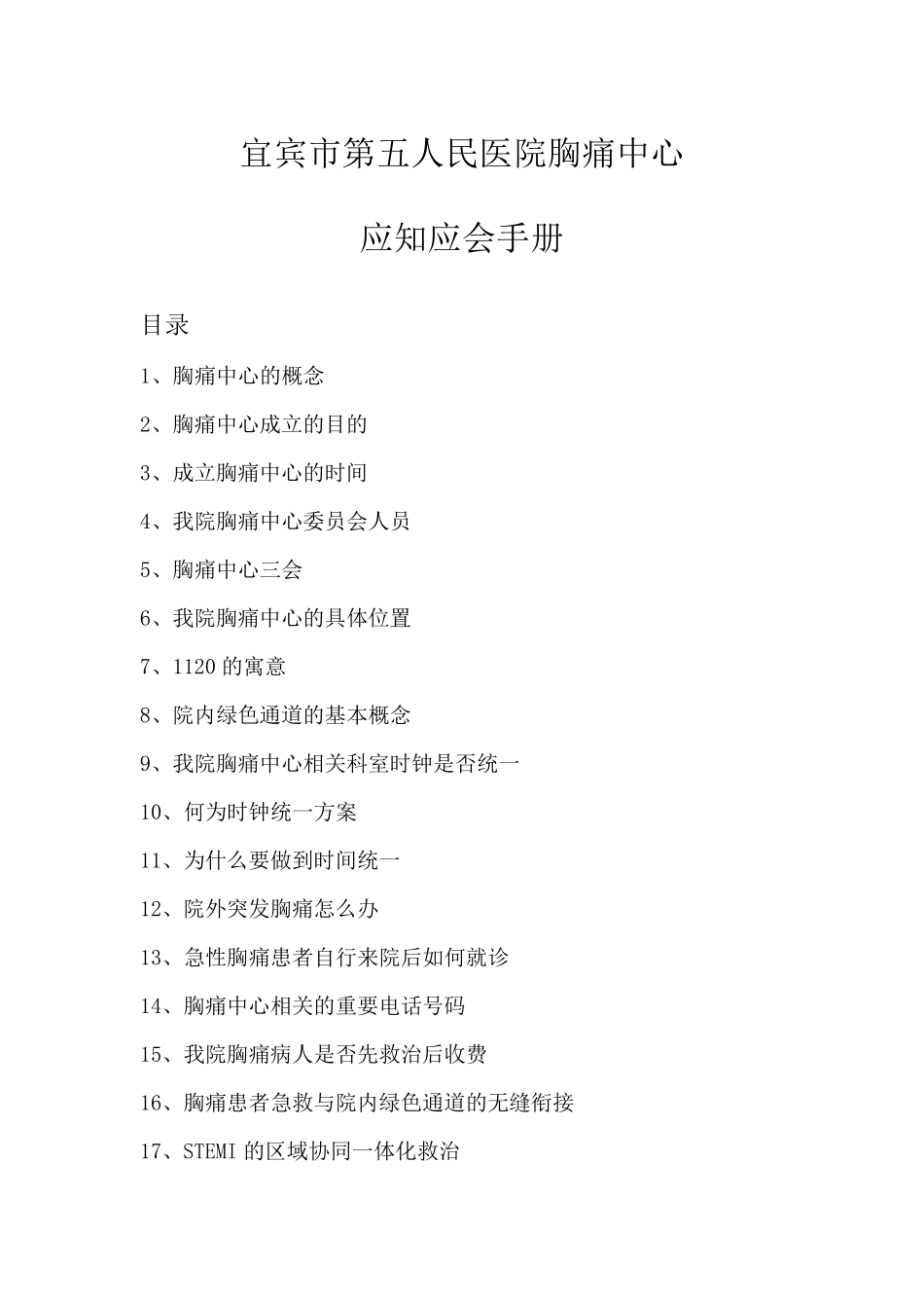 胸痛中心应知应会(定稿有目录)_第1页