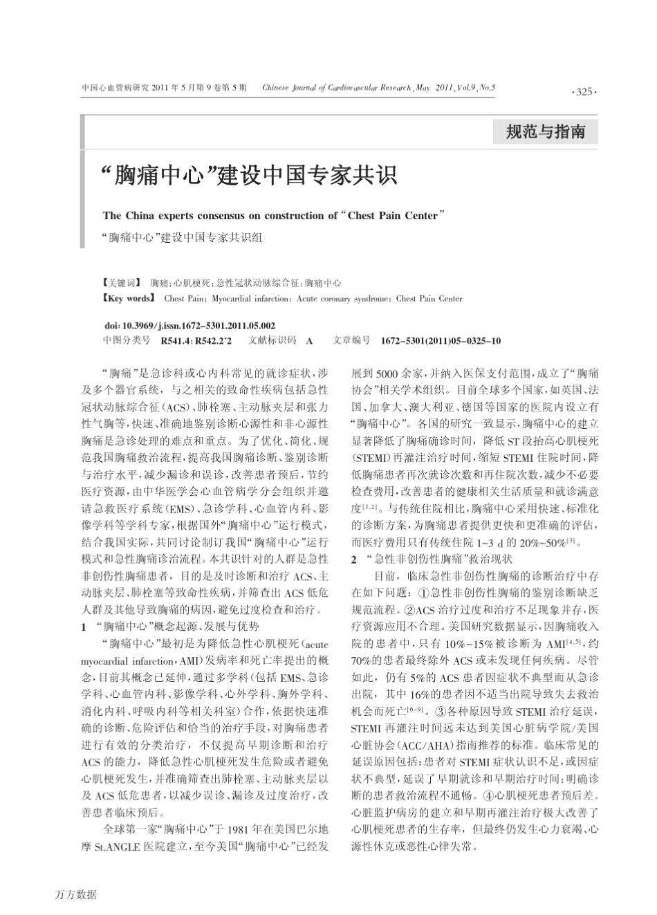 胸痛中心建设中国专家共识2011_第1页