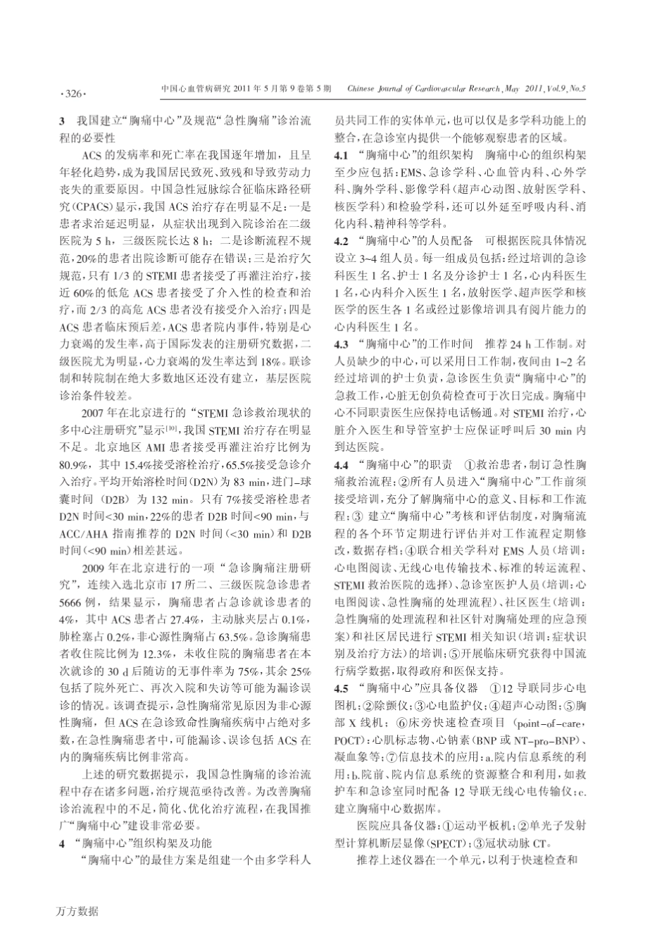 胸痛中心建设中国专家共识2011_第2页