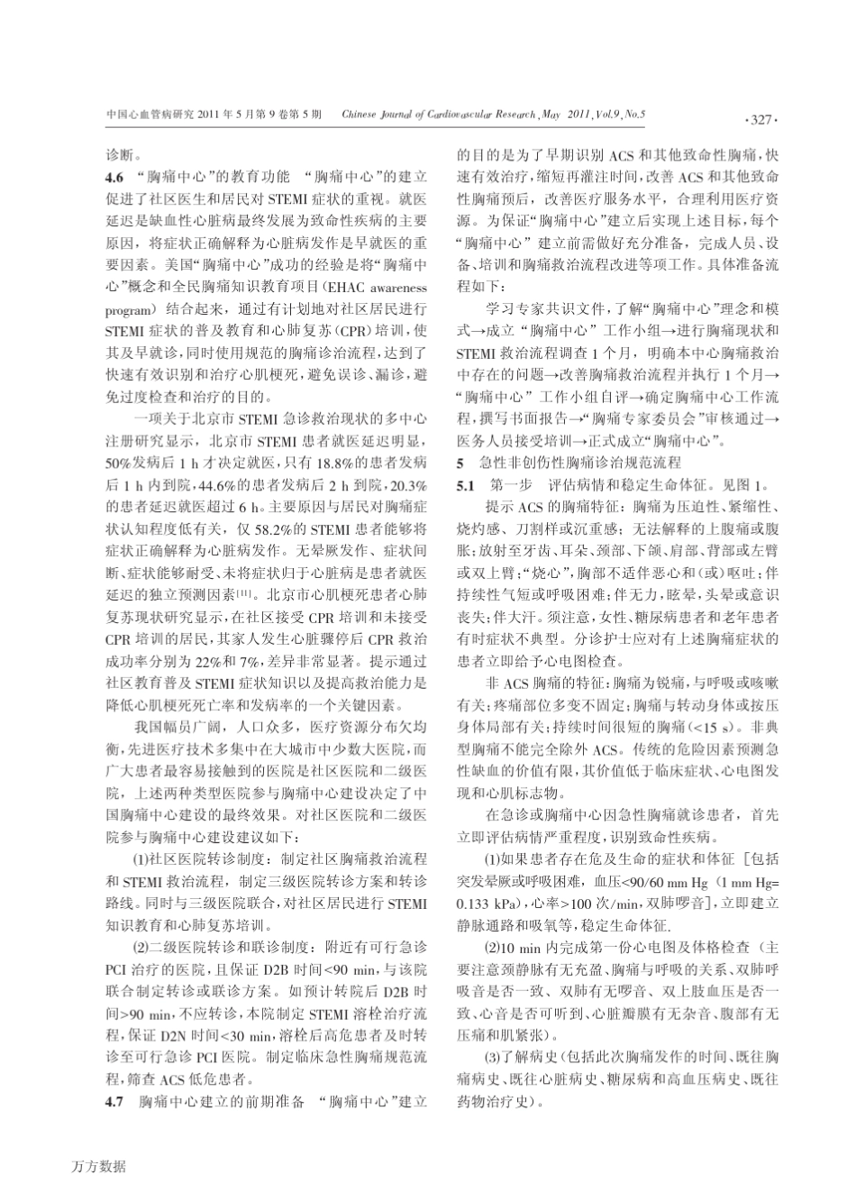 胸痛中心建设中国专家共识2011_第3页