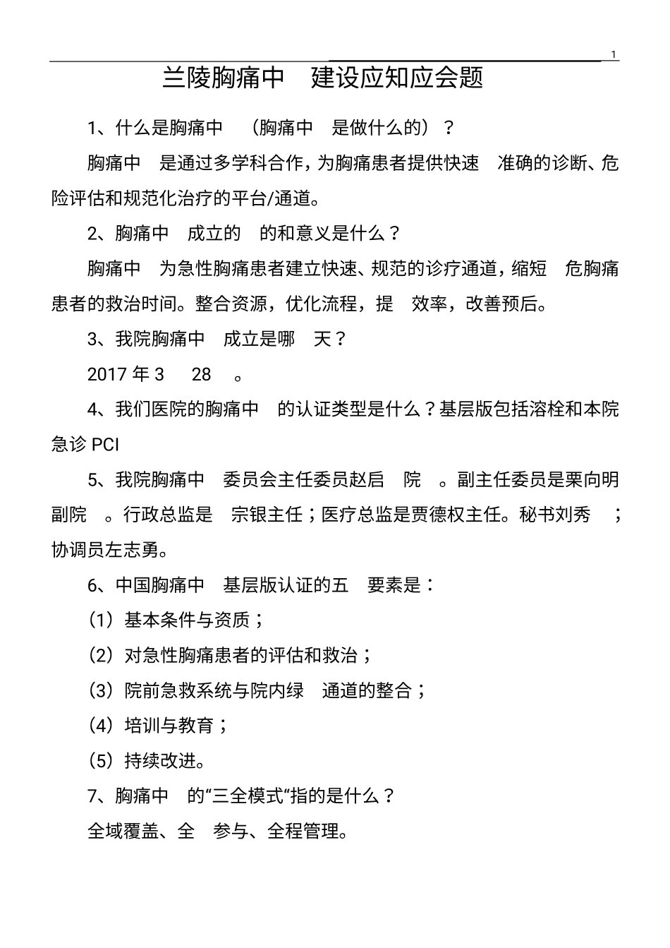 胸痛中心建设应知应会_第1页